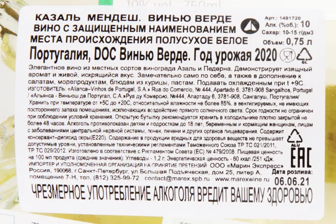Вино Casal Mendes Vinho Verde 2022 0.75 л