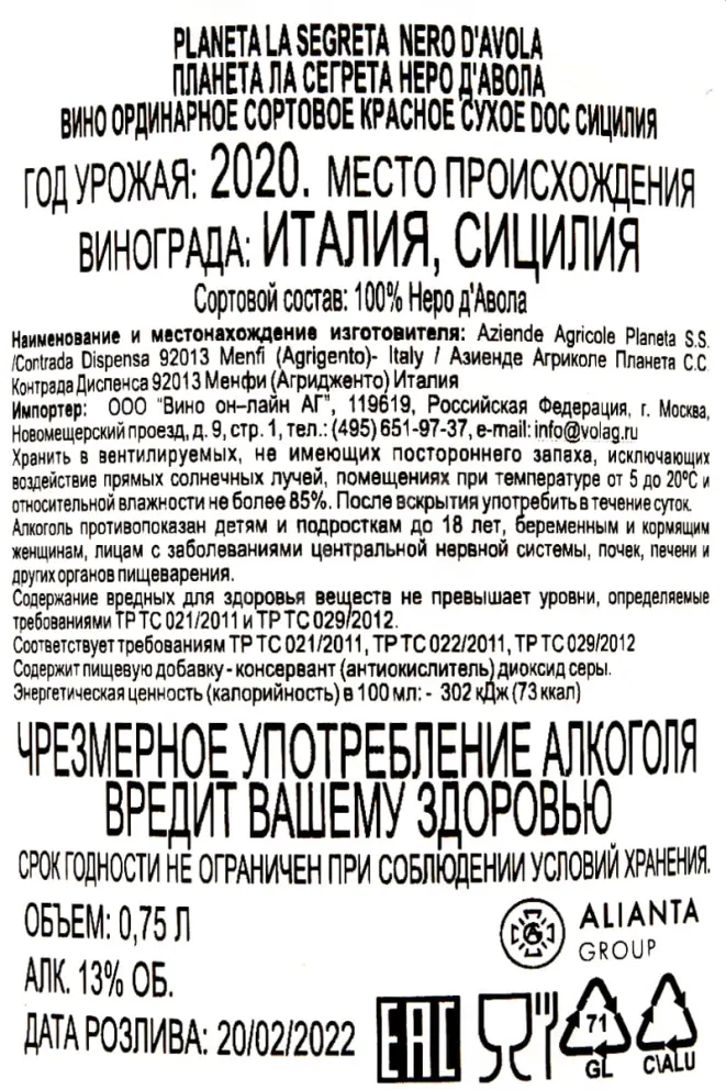 Контрэтикетка Planeta La Segreta Nero d'Avola 0.75 л