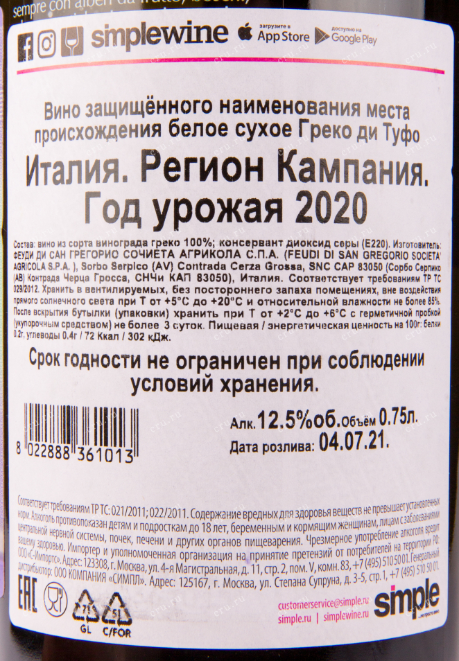 Контрэтикетка вина Greco di Tufo Feudi di San Gregorio 2020 0.75 л