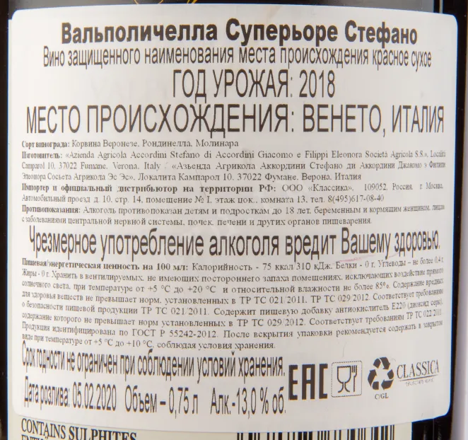 Вино Stefano Accordini Stefano Valpolicella Superiore DOC 2018 0.75 л