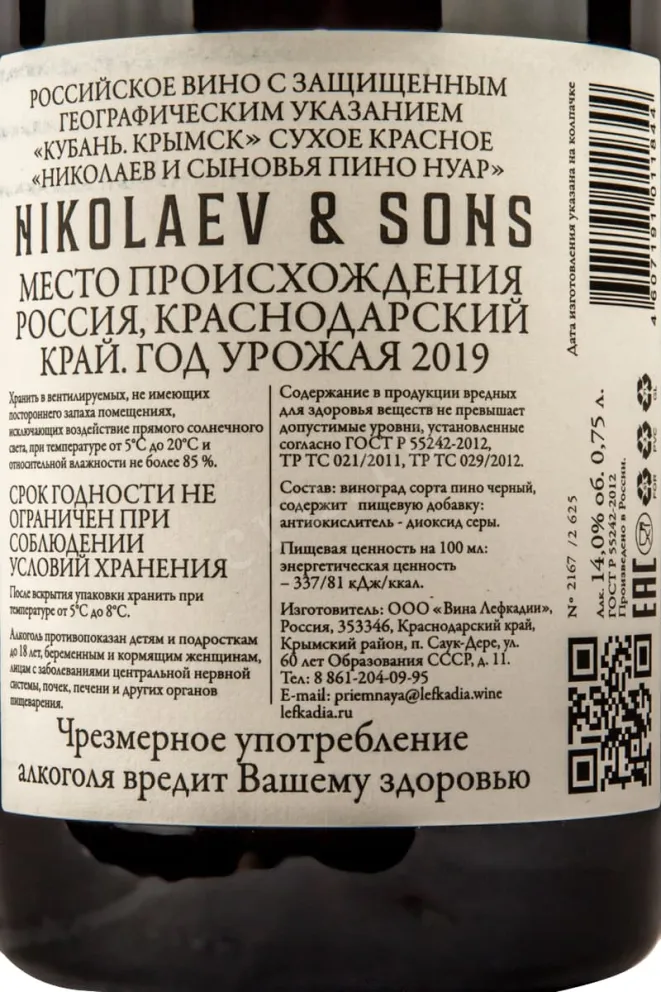 Контрэтикетка Nikolaev & Sons Pinot Noir 2019 0.75 л