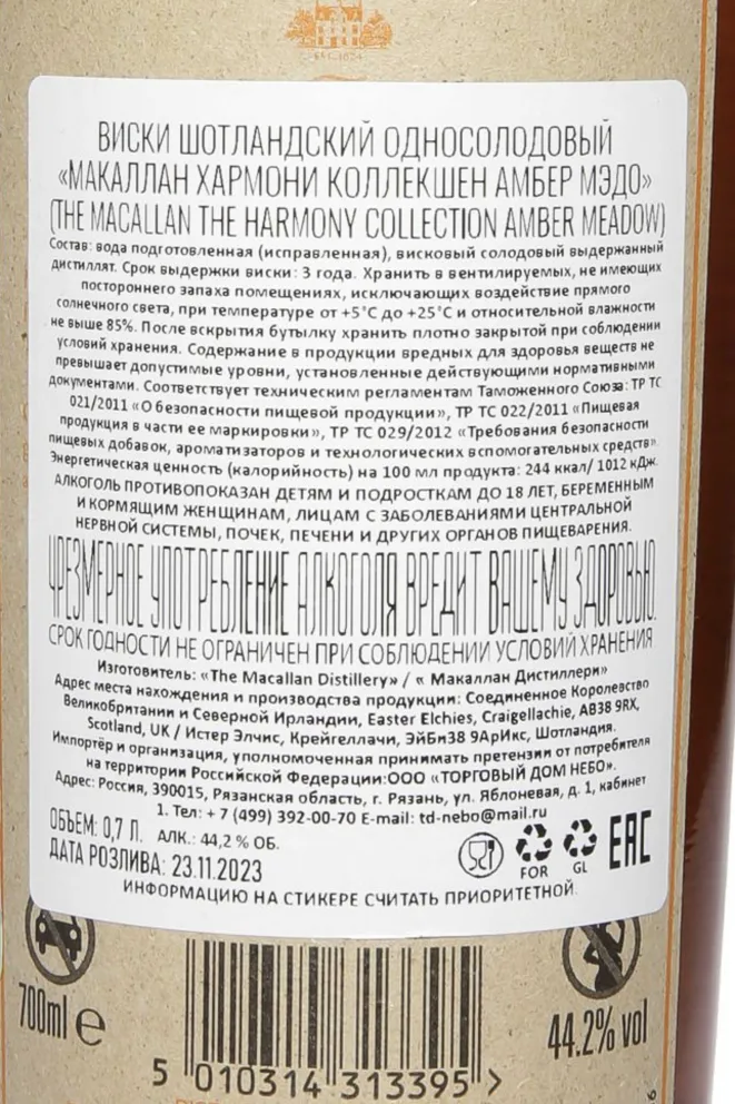 Контрэтикетка Macallan The Harmony Collection Amber Meadow in gift box 0.7 л