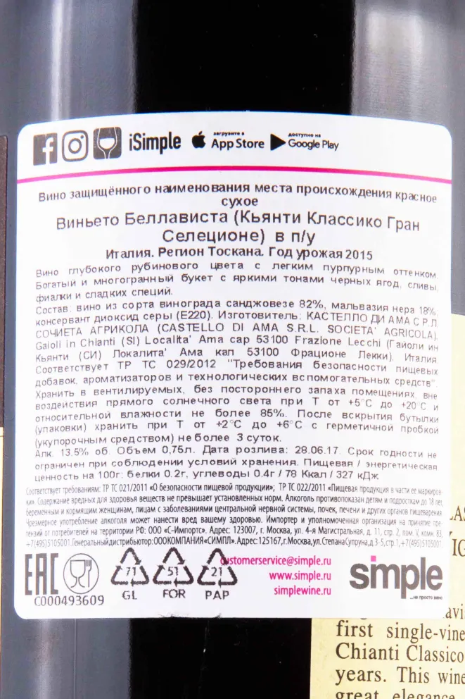 Контрэтикетка Castello di Ama Vigneto Bellavista Chianti Classico Gran Selezione in gift box 2015 0.75 л