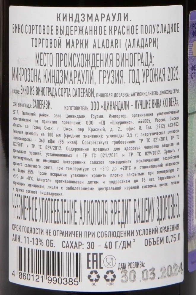 Контрэтикетка Aladari Kindzmarauli 2022 0.75 л