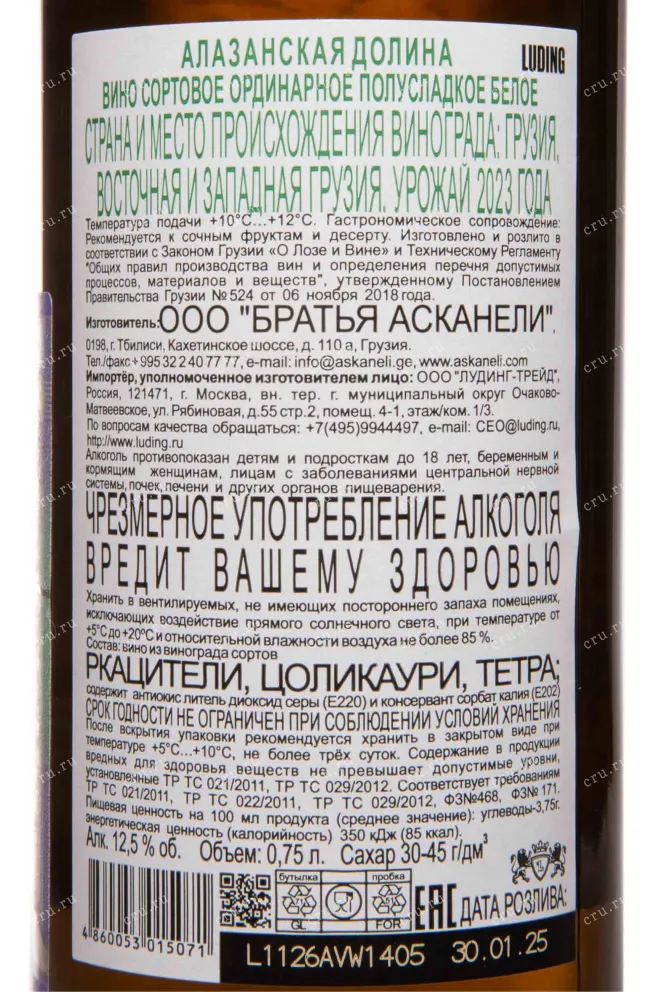Контрэтикетка Askaneli Brothers Alazani Valley white 2023 0.75 л