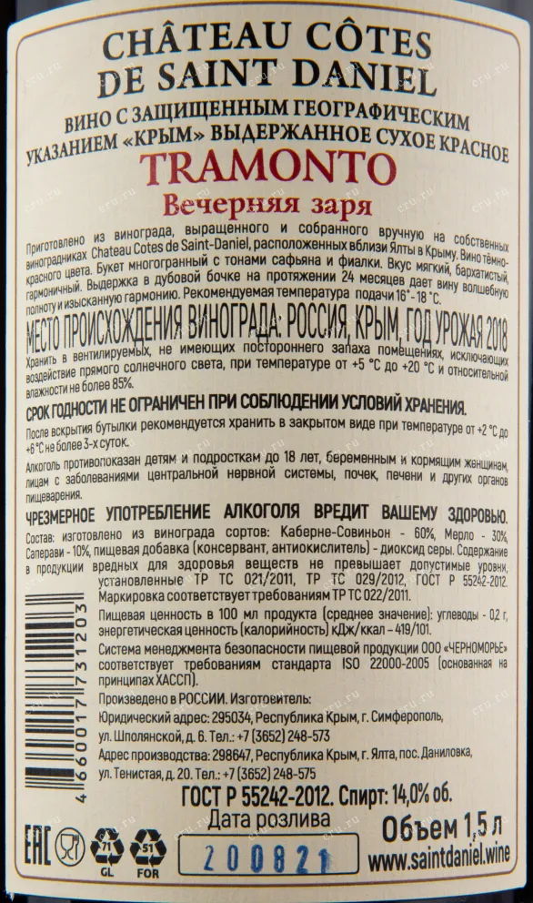 Вино Шато Кот де Сант Даниел Трамонто Вечерняя Заря 2018 1.5 л
