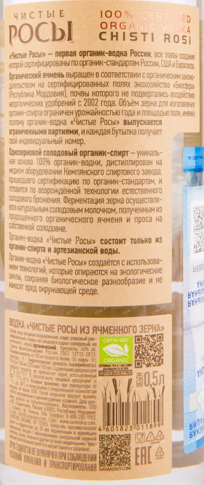Водка Чистые Росы из Ячменного зерна  0.5 л