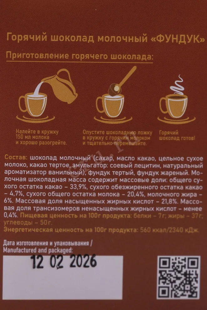 Контрэтикетка 2 Шоколад Чокоделика Горячий Шоколад молочный Фундук 50г Россия