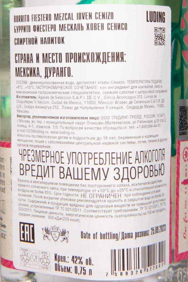 Контрэтикетка Burrito Fiestero 0.7 л