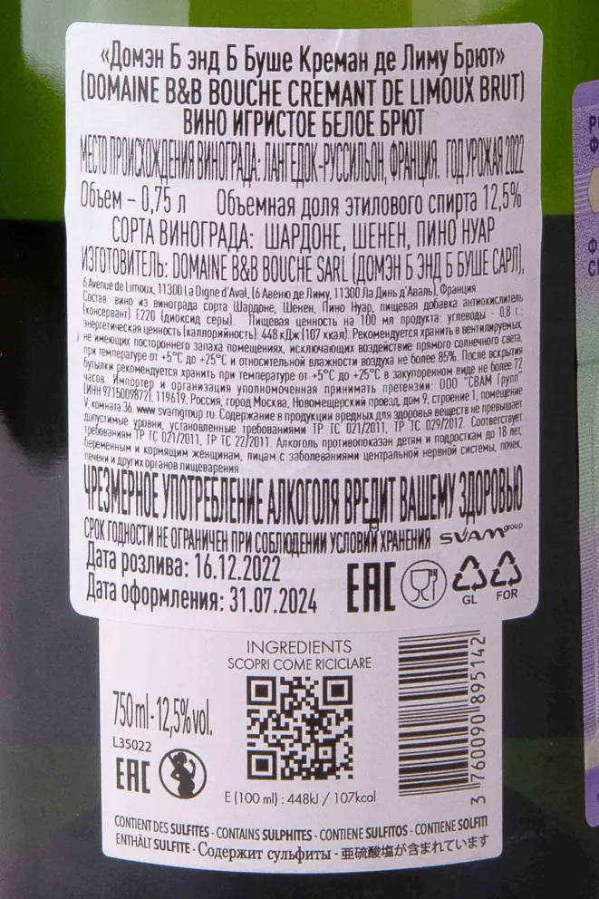 Контрэтикетка Domaine B&B Bouche Cremant de Limoux Brut 2022 0.75 л