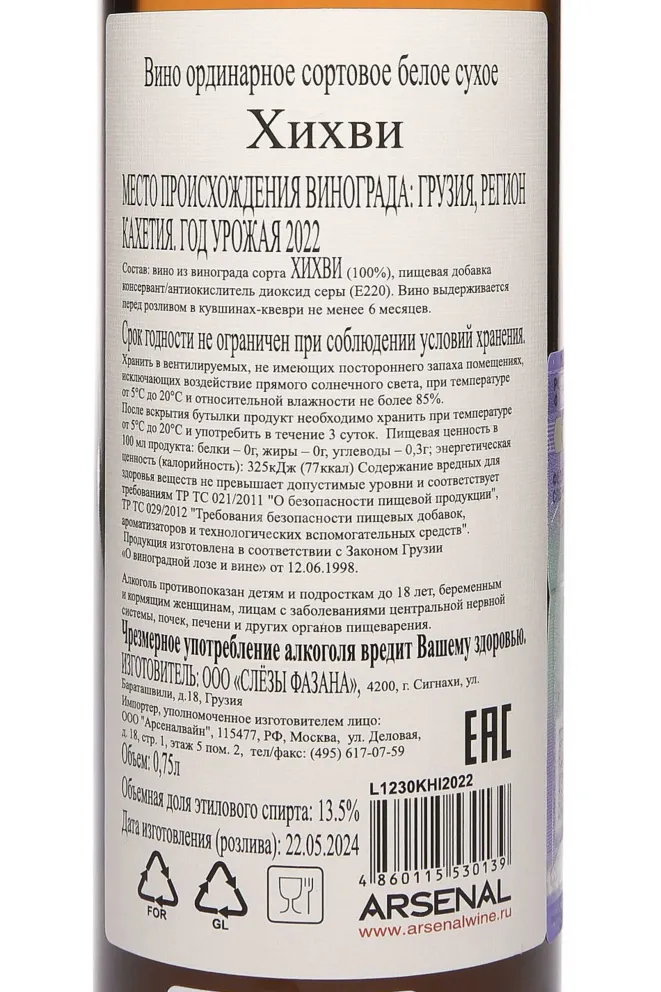 Контрэтикетка Pheasant's Tears Khikhvi 202 0.75 л