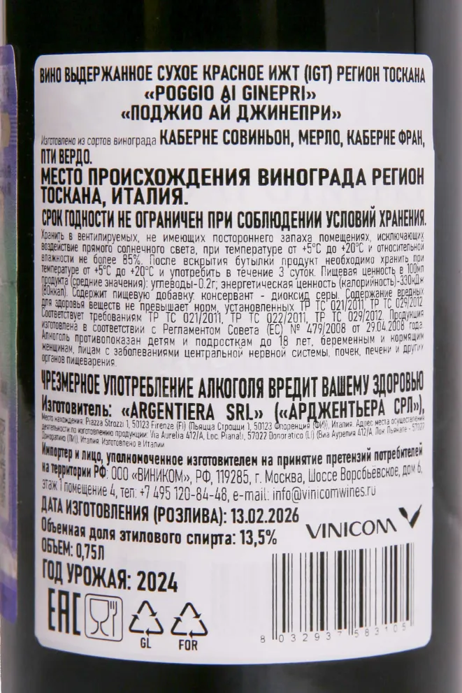 Контрэтикетка Poggio ai Ginepri Bolgheri DOC 2024 0.75 л