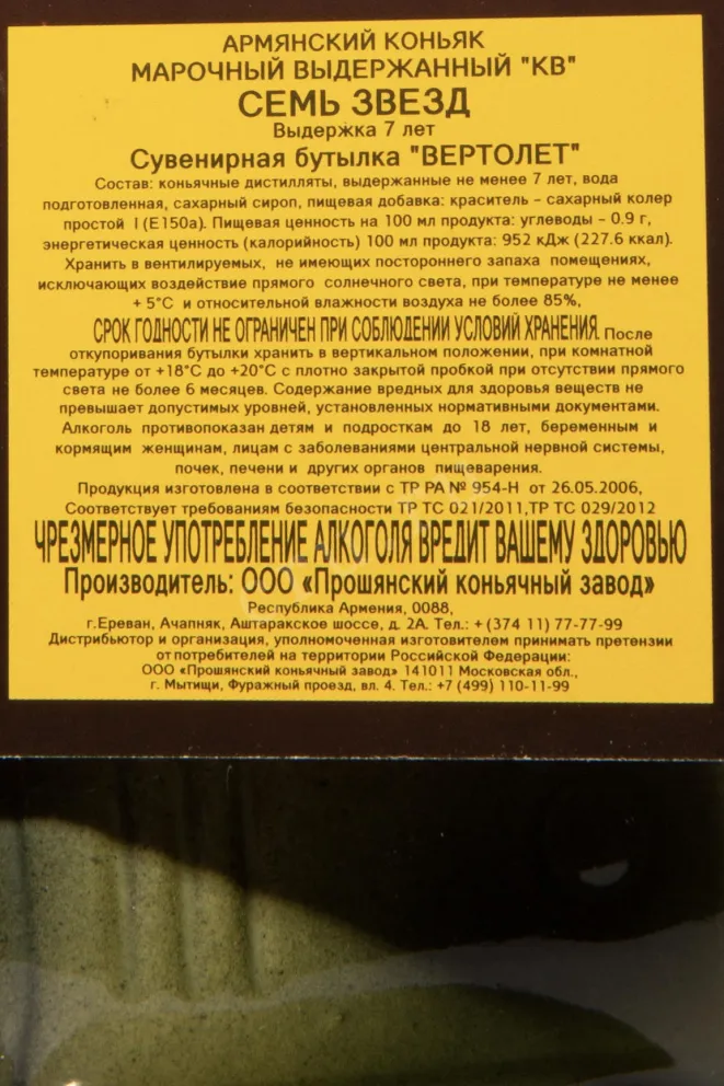 Контрэтикетка Proshyan Helicopter 7 Years in gift box 2012 0.75 л