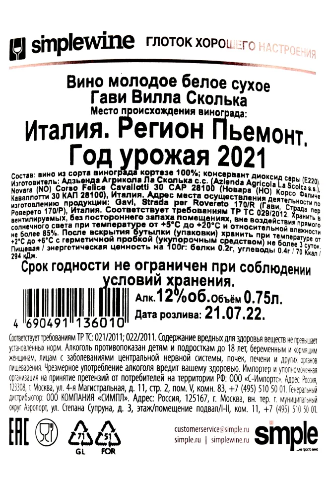 Контрэтикетка Gavi Villa Scolca  2021 0.75 л