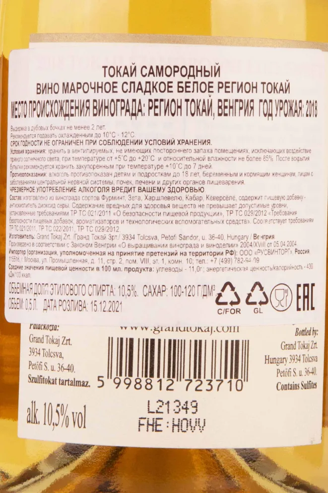 Контрэтикетка Tokaji Szamorodni 2018 0.5 л