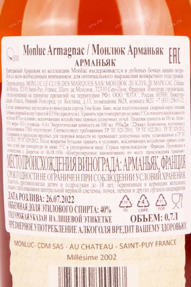 Контрэтикетка арманьяка Монлюк 2002 0.7