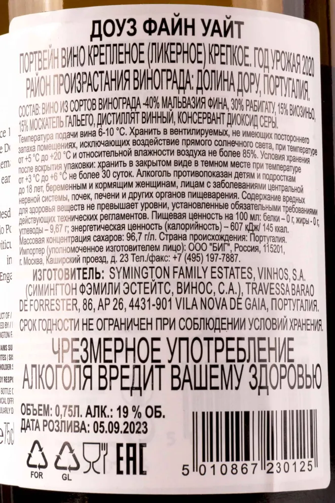 Контрэтикетка Dows Fine White 2020 0.75 л