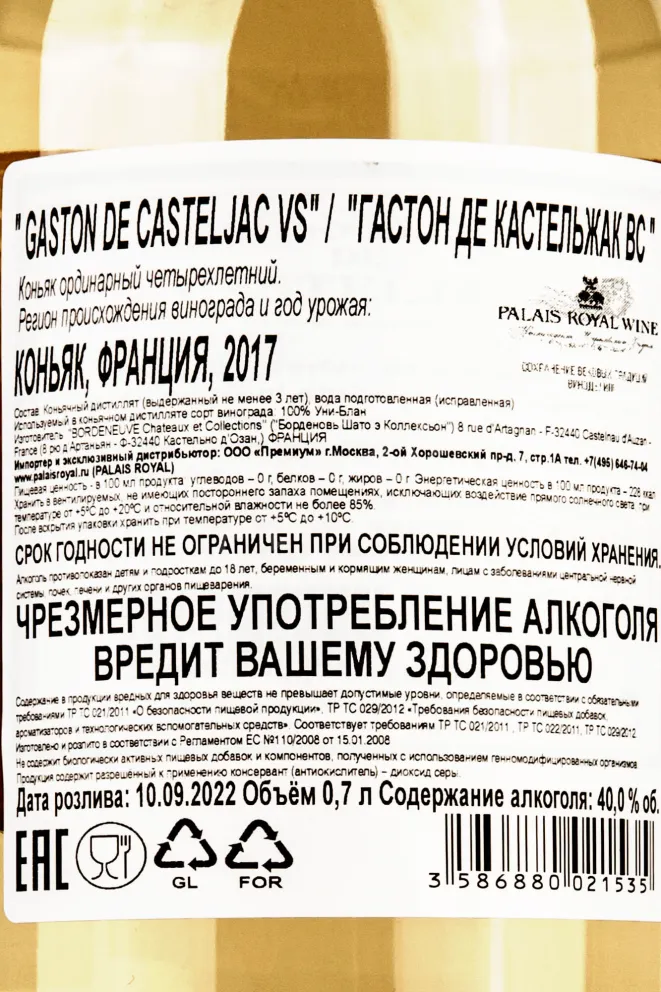 Контрэтикетка Gaston de Casteljac VS 0.7 л