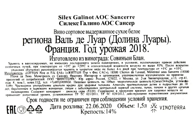 Контрэтикетка Silex Galinot AOC Sancerre  2018 0.75 л