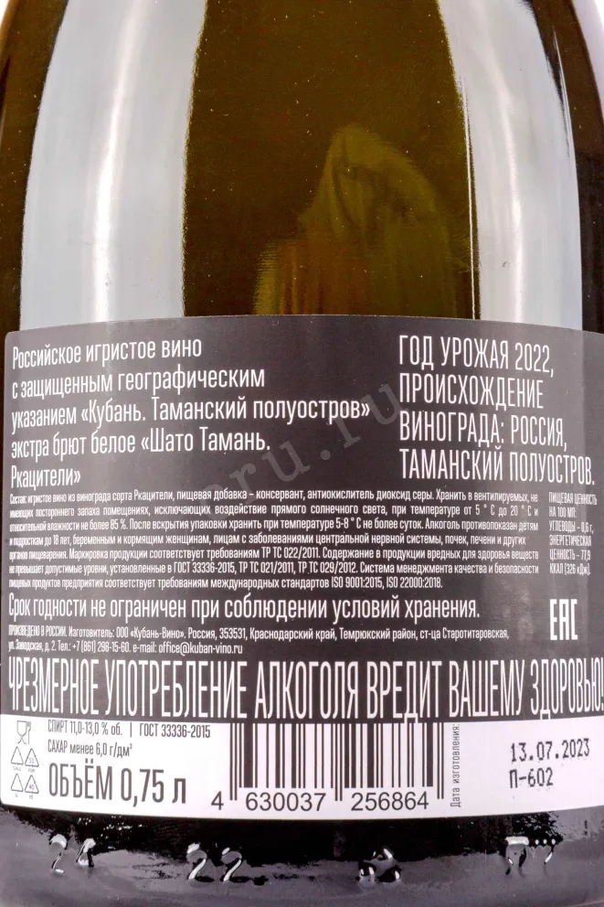 Контрэтикетка Chateau Tamagne Rkatsiteli 2022 0.75 л