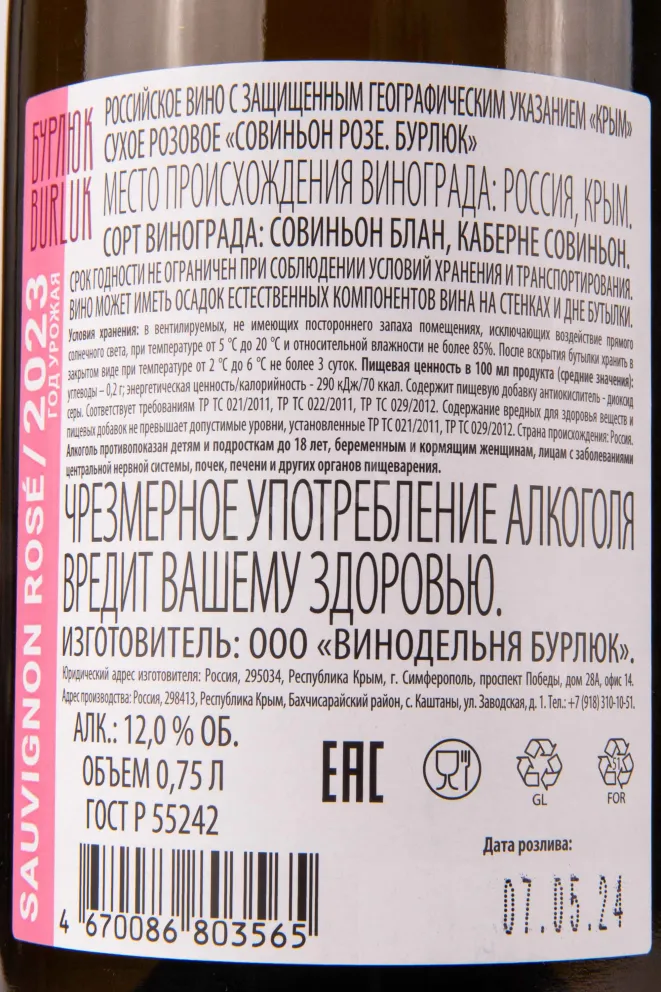 Контрэтикетка Burlyuk Sauvignon Rose 0.75 л