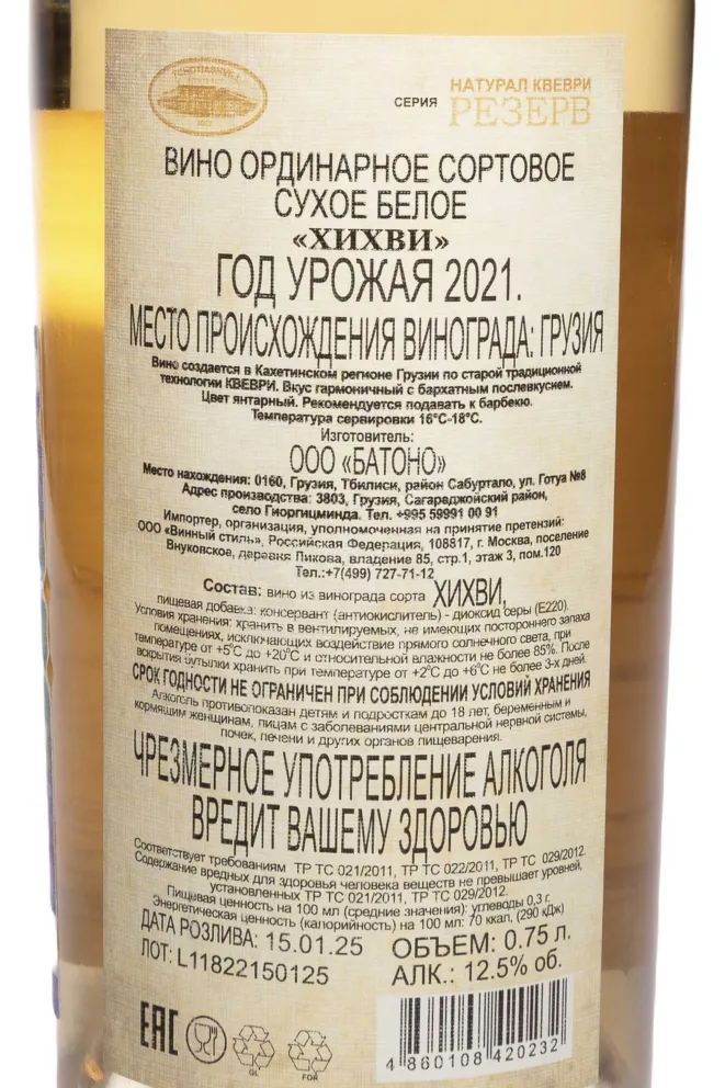 Контрэтикетка Tchotiashvili Khikhvi Rcheuli Qvevri 2021 0.75 л
