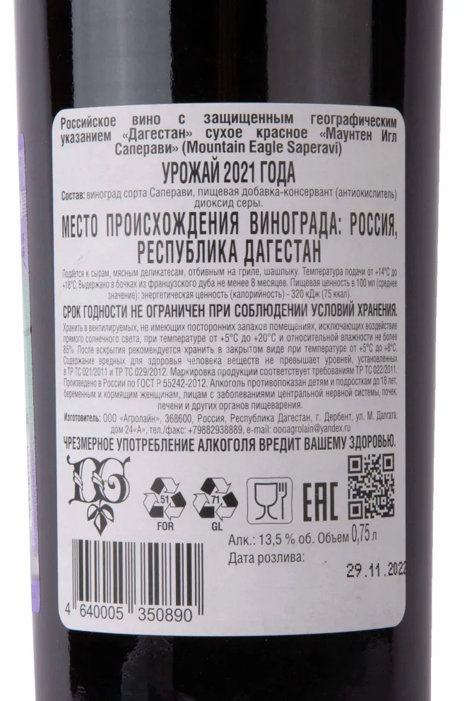 Вино Маунтен Игл Саперави 2021 0.7 л