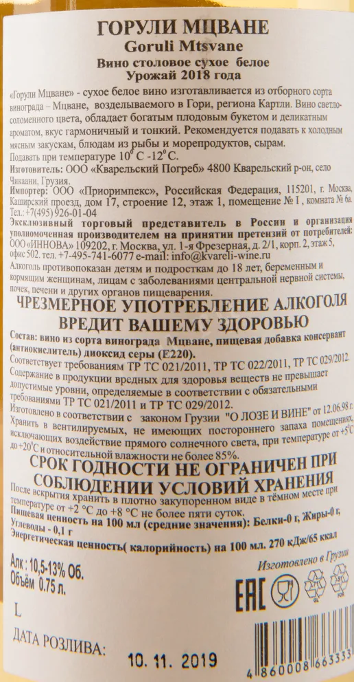 Вино Kvareli Cellar Goruli Mtsvane 2018 0.75 л