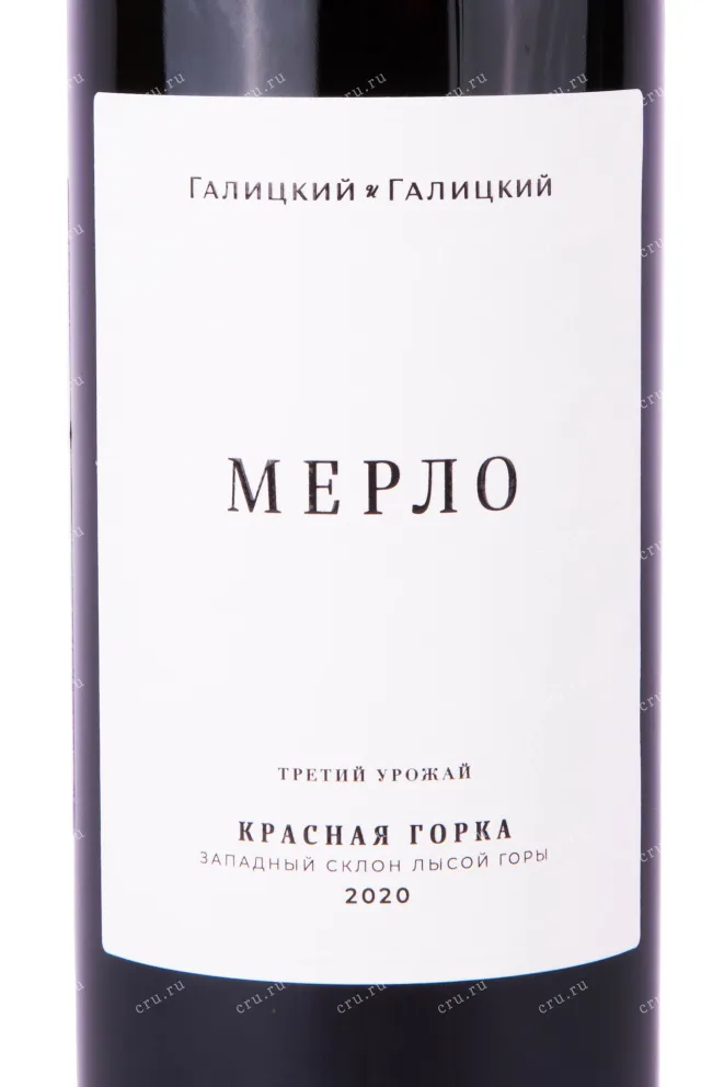 Этикетка вина Галицкий и Галицкий Мерло 2020 0.75