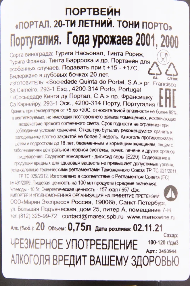 Контрэтикетка портвейна Портал 20 лет Тони Порто п/у 0.75 л