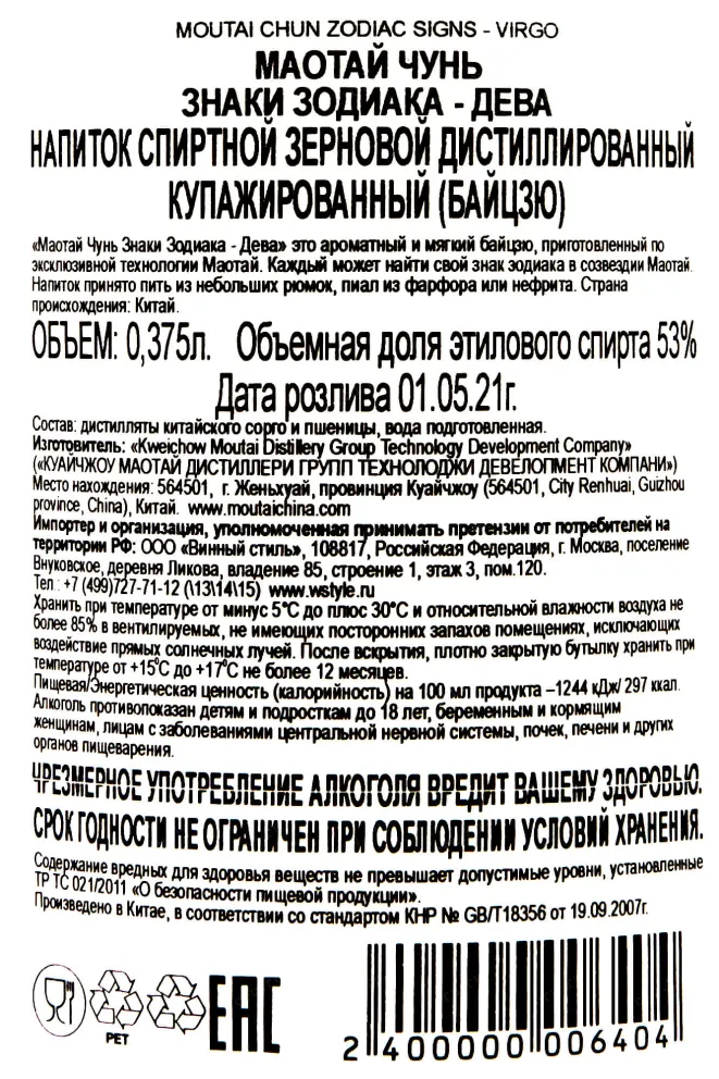 Контрэтикетка Moutai Chun Zodiac Signs - Virgo 0.375 л