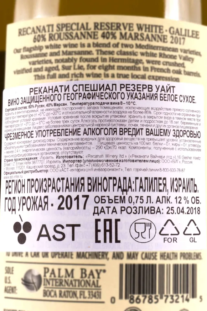 Контрэтикетка Recanati Special Reserve White gift box 2017 0.75 л