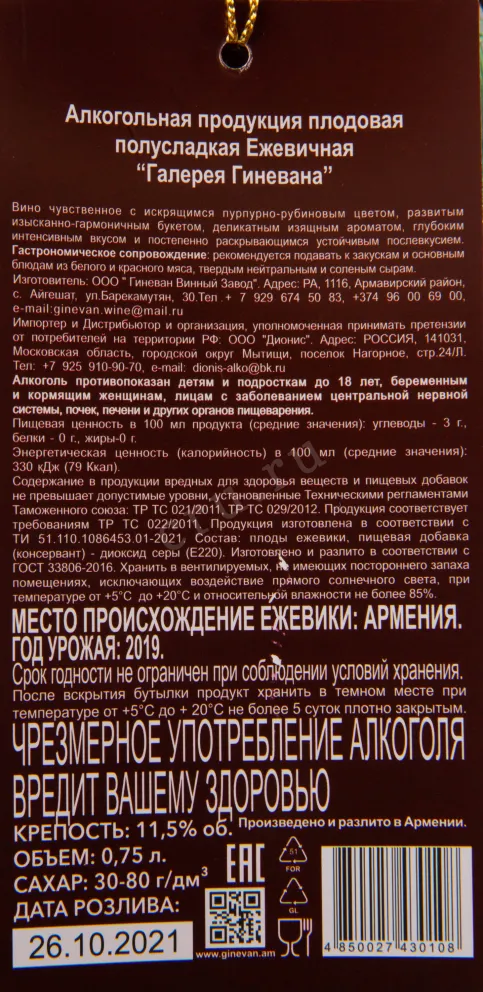 Этикетка вина Галерея от Гиневана Ежевика Полуcладкий 0.75