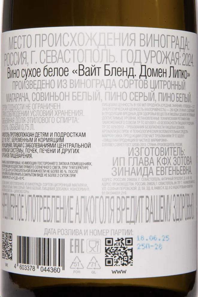 Контрэтикетка Domaine Lipko White Blend 2024 0.75 л