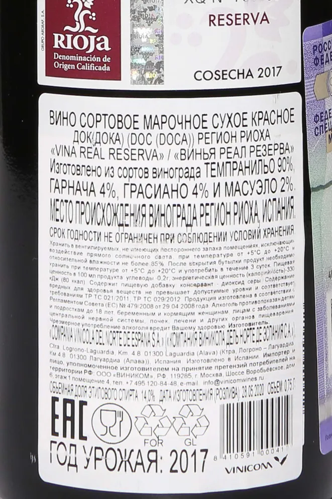 Контрэтикетка Vina Real Reserva 2017 0.75 л