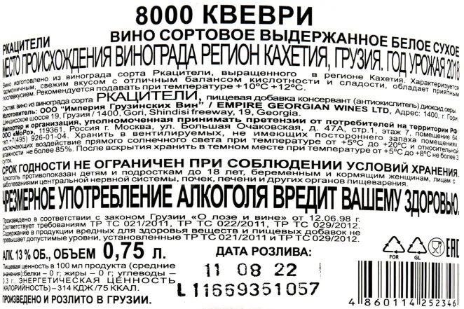 Контрэтикетка 8000 Qvevri Rkatsiteli 2018 0.75 л
