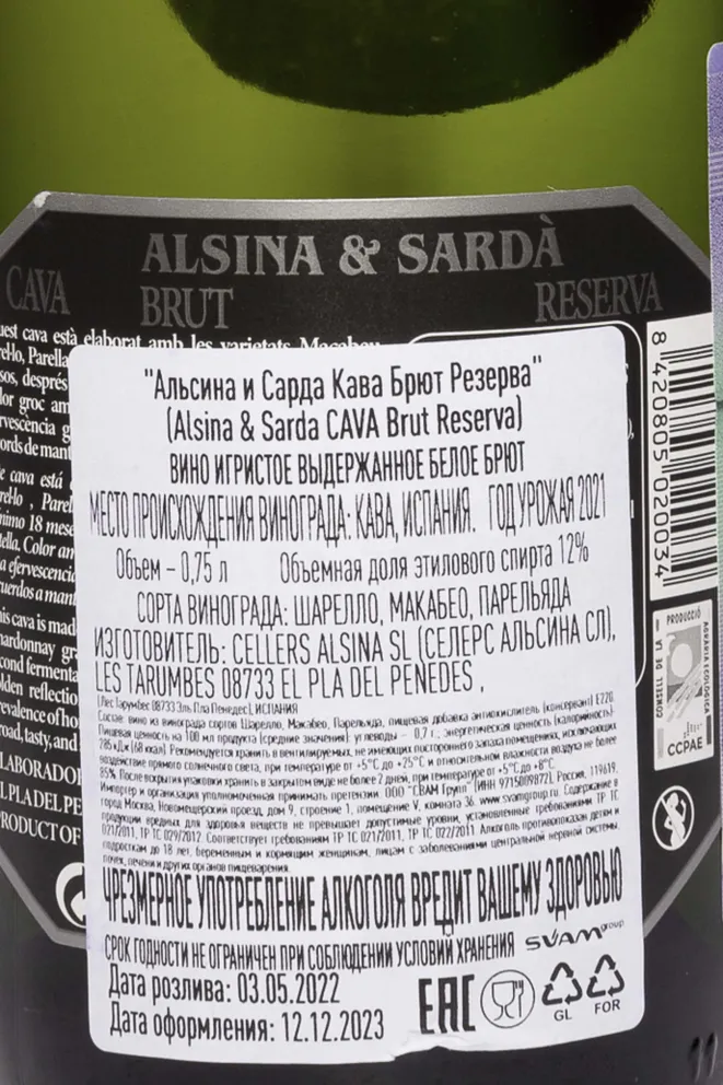 Контрэтикетка Alsina & Sarda Cava Brut Reserva 2021 0.75 л