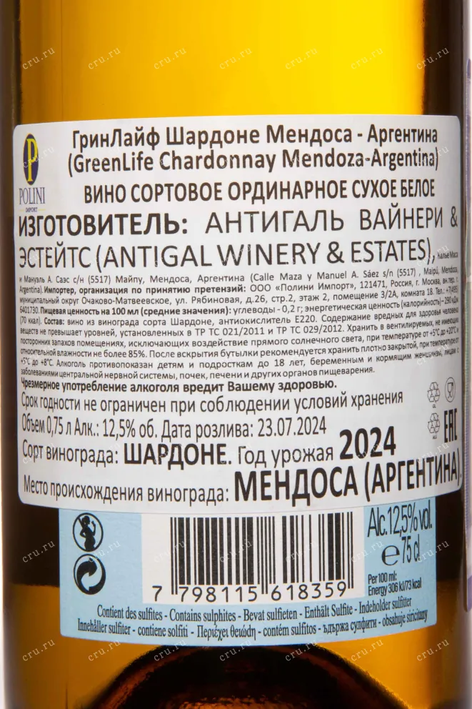Контрэтикетка GreenLife Chardonnay 2024 0.75 л