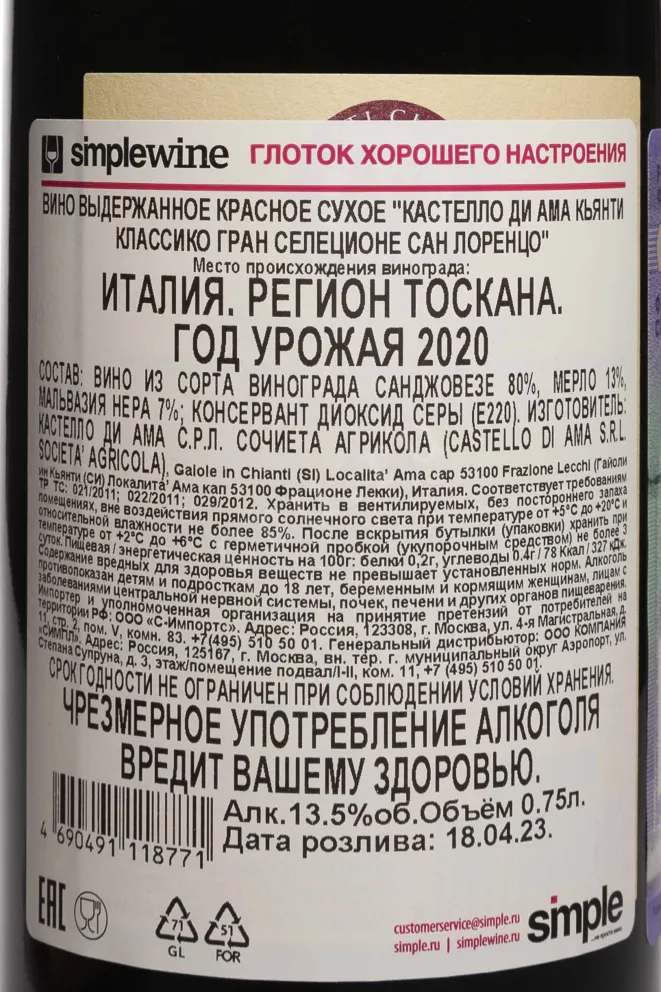 Контрэтикетка Castello di Ama San Lorenzo Chianti Classico Gran Selezione 2020 0.75 л