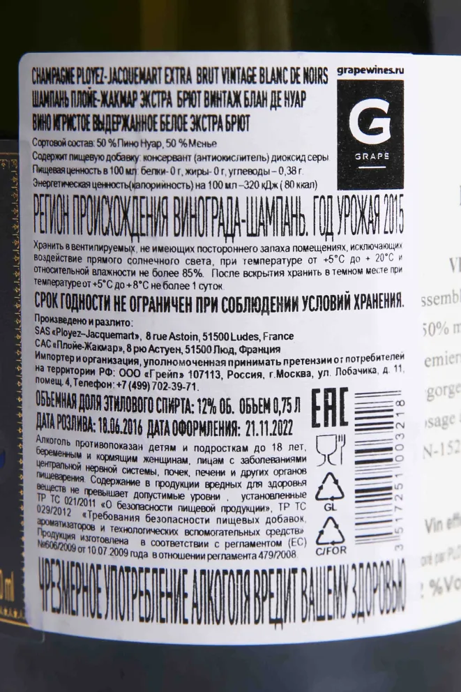 Контрэтикетка Ployez-Jacquemart Extra Brut Vintage 2015 0.75 л