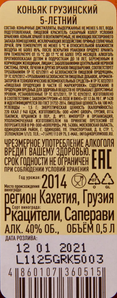 Коньяк ГрузВинПром 5-летний  0.5 л