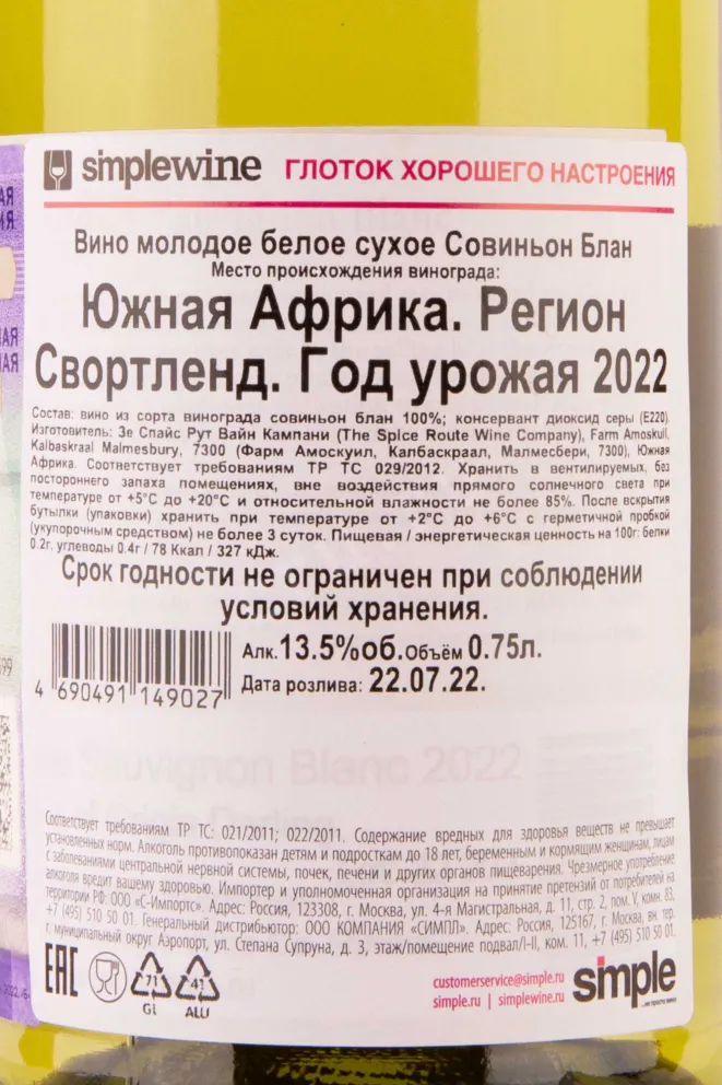 Контрэтикетка Sauvignon Blanc Spice Route 2021 0.75 л