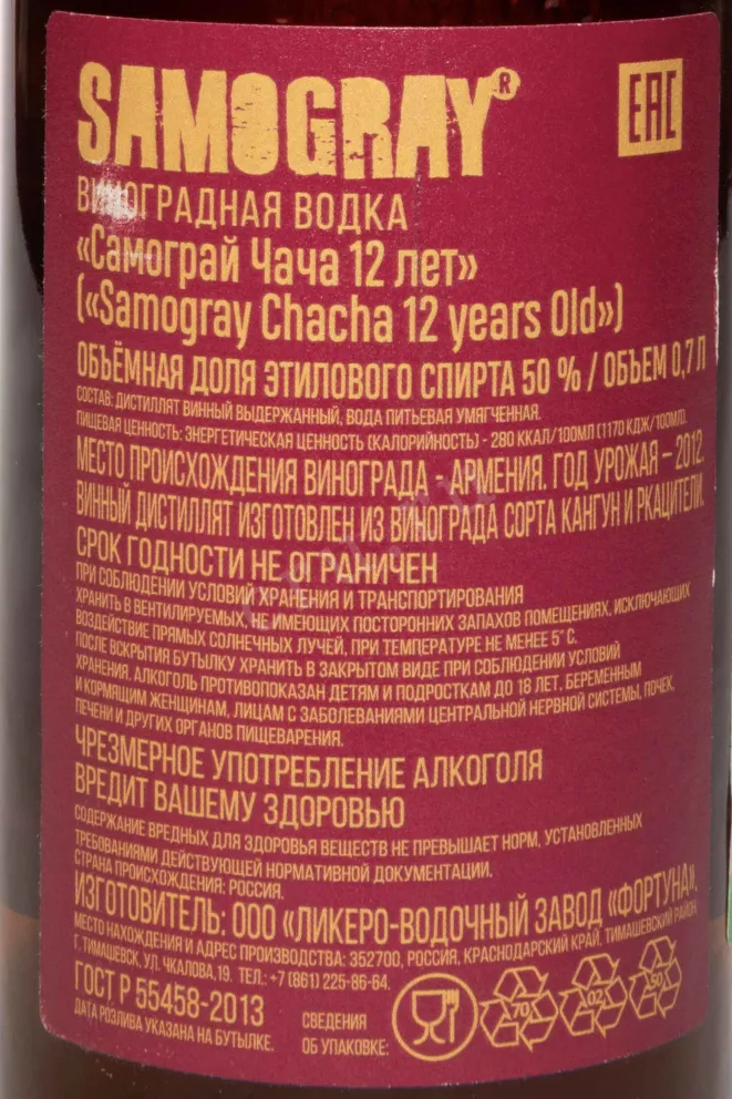Контрэтикетка Samogray Chacha 12 Years Old in tube 2012 0.7 л