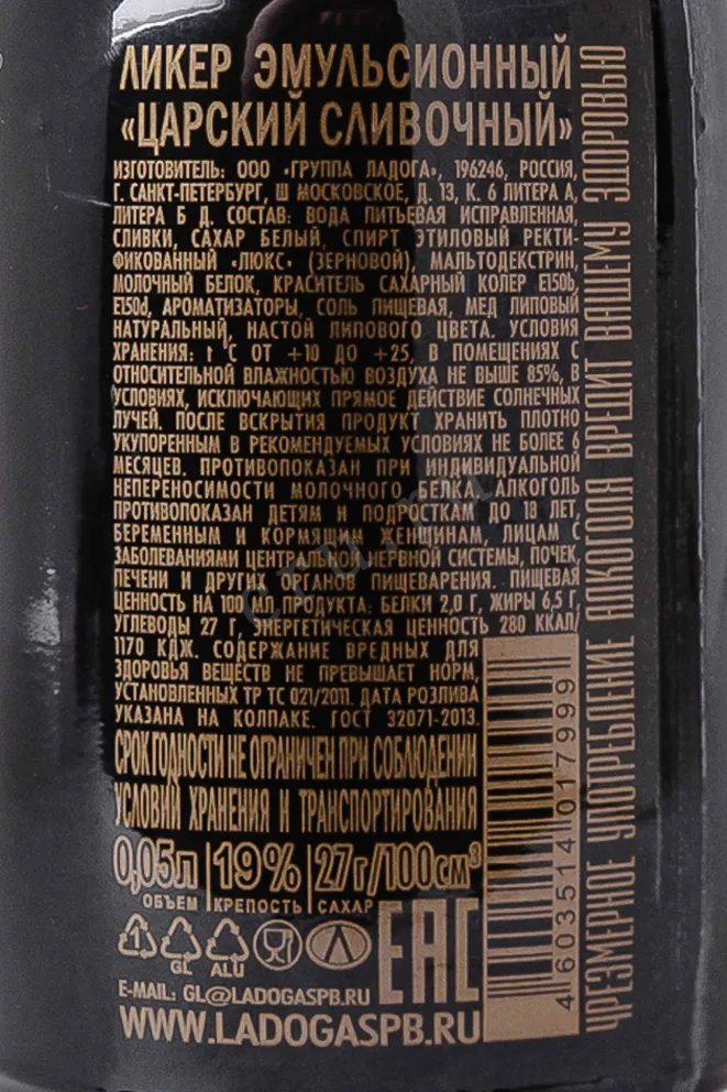Контрэтикетка Tsarskiy Cream 0.05 л
