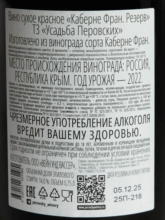 Контрэтикетка Usudba Perovskih Cabernet Franc Reserve 0.75 л