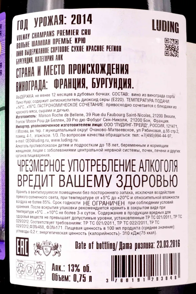Контрэтикетка Maison Roche de Bellene Volnay Champans Premier Cru 2014 0.75 л