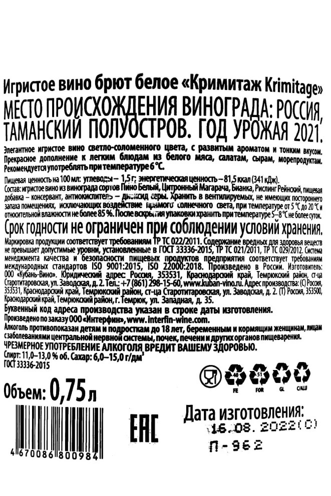 Контрэтикетка Krimitage Brut 0.75 л