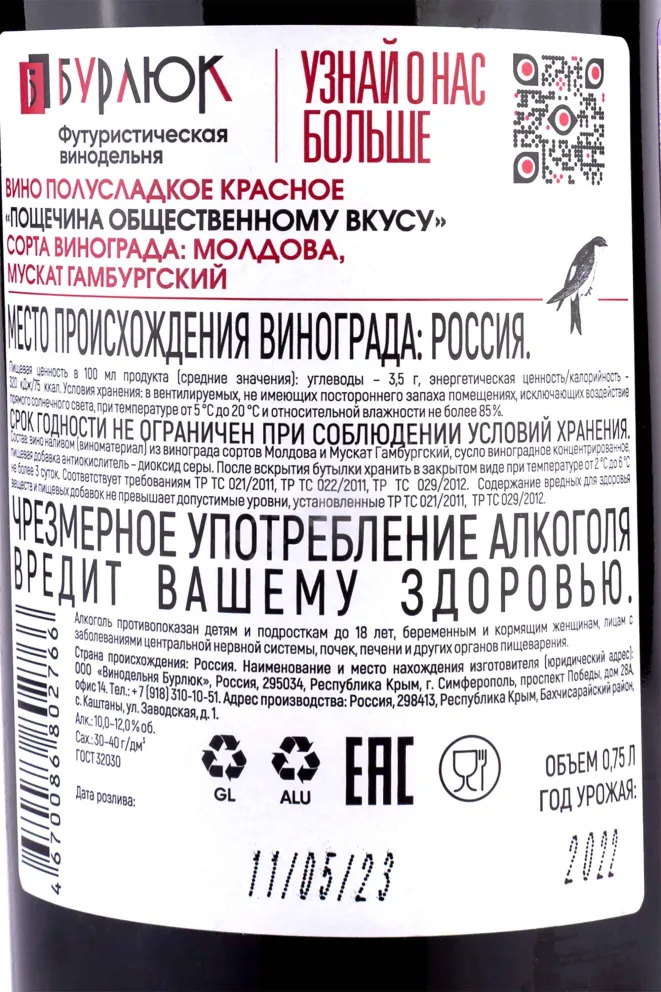 Контрэтикетка Burlyuk Poshchechina Obshchestvennomu Vkusu 2022 0.75 л