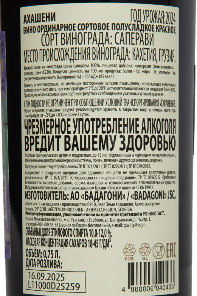 Контрэтикетка Badagoni Akhasheni 2024 0.75 л