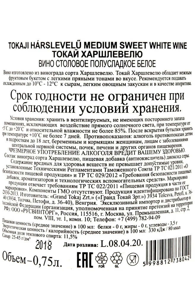 Контрэтикетка Tokaji Harslevelu 2018 0.75 л